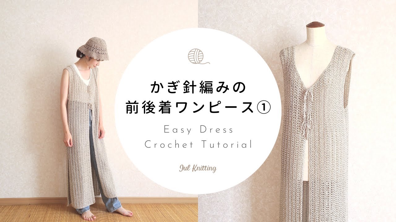 [ENG]【かぎ針編み】かぎ針編みの前後着ワンピース①｜ Easy Dress Crochet Tutorial①【編み物】