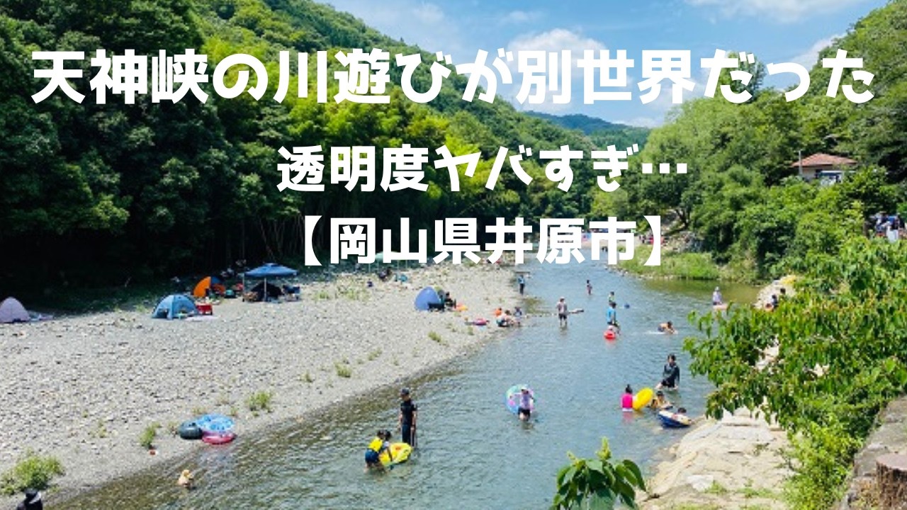 天神 峡 川遊び
