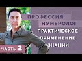 Как заработать на нумерологии? Основы и тонкости нумерологии для начинающих - часть2!