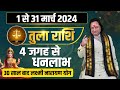 तुला राशि मार्च में घटित होगी ये 8 भविष्यवाणी ll Tula Rashi March 2024