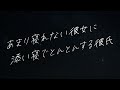 【女性向け】とんとんで寝かしつけ【シチュエーションボイス】