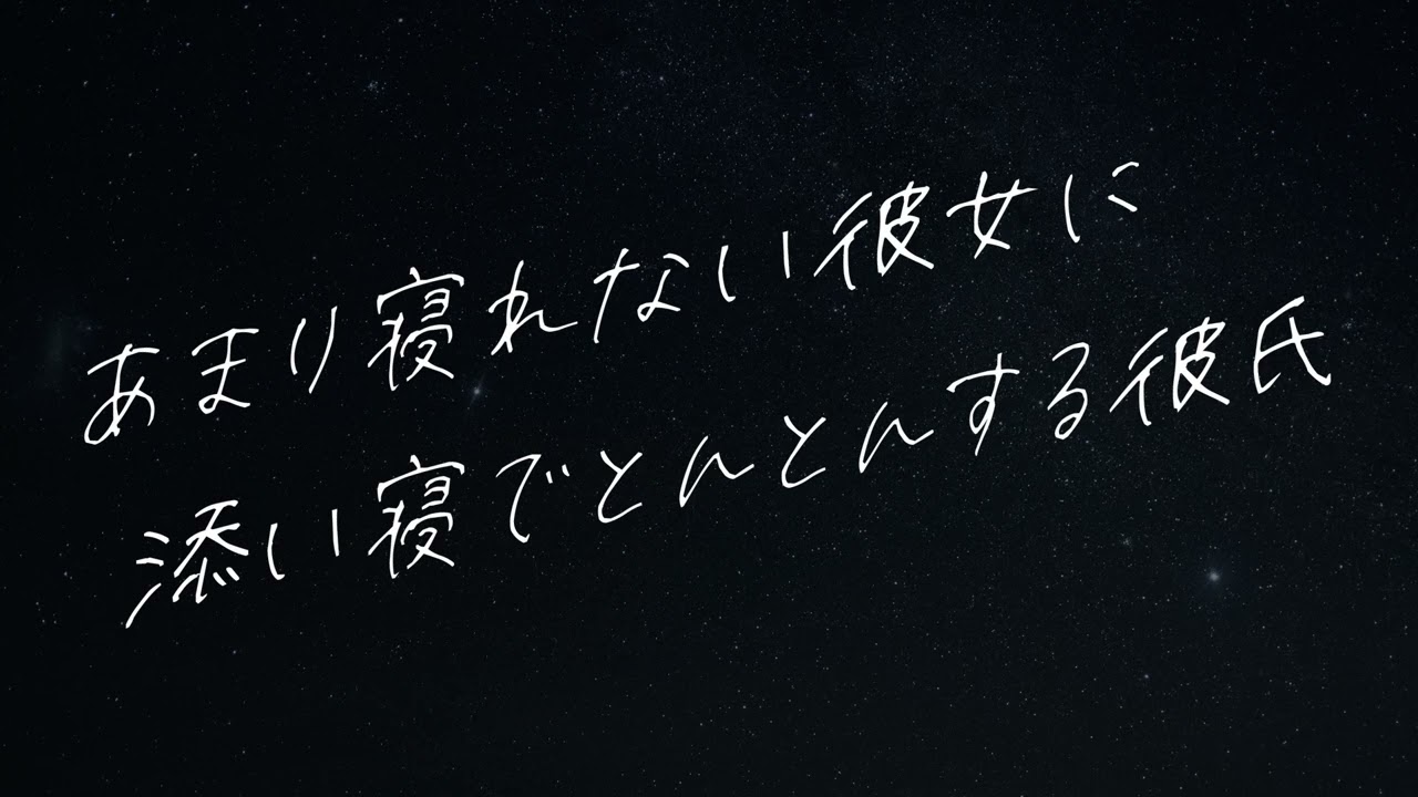 【女性向け】とんとんで寝かしつけ【シチュエーションボイス】