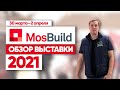 Выставка MosBuild 2021. Строительные и отделочные материалы. Строительная компания Построй Себе Дом.