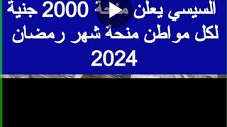 هل توجد منحه 2000 جنيه لكل مواطن في رمضان -رابط التقديم على منحه 2000 جنيه للذكور والاناث