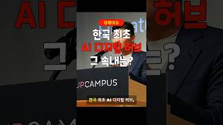 한국 최초 AI 디지털 허브, 그 속내는?