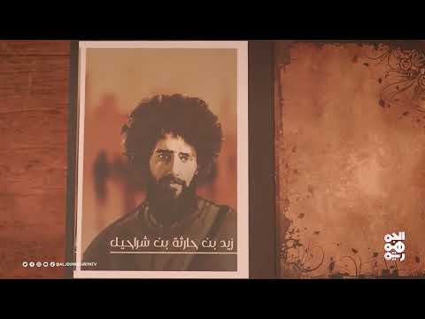 نفس الرحمن | زيد بن حارثة بن شراحيل