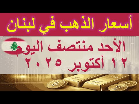سعر الذهب اليوم في لبنان الأحد ١٢ أكتوبر ٢٠٢٥