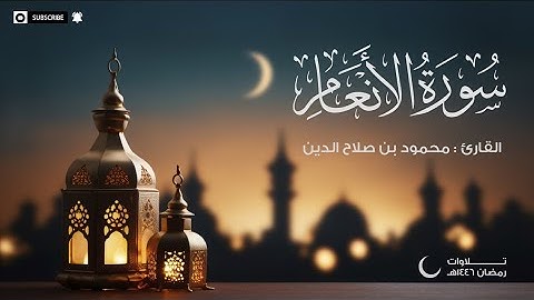 سورة الأنعام | القارئ محمود بن صلاح الدين | تلاوات رمضان 1446هـ