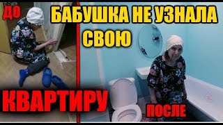 СДЕЛАЛ РЕМОНТ БАБУШКЕ. РЕМОНТ ОКОНЧЕН. БАБУШКА ЗАПЛАКАЛА