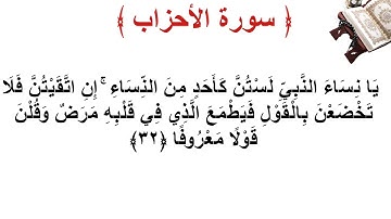 سورة الأحزاب الأية 32