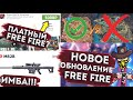 ЧТО БУДЕТ ДАЛЬШЕ С FREE FIRE?! ВЕРНИТЕ ЧИСТИЛИЩЕ!