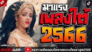 #ลองฟังเเล เพลงใต้ ใหม่ล่าสุด มาแรงทุกเพลง 2566 ถูกใจสายเขียวเเน่นอน 🌿🤪| @kratom2023