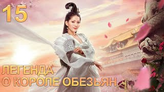 Легенда о короле обезьян 15 серия (русская озвучка) дорама The Legends of Changing Destiny