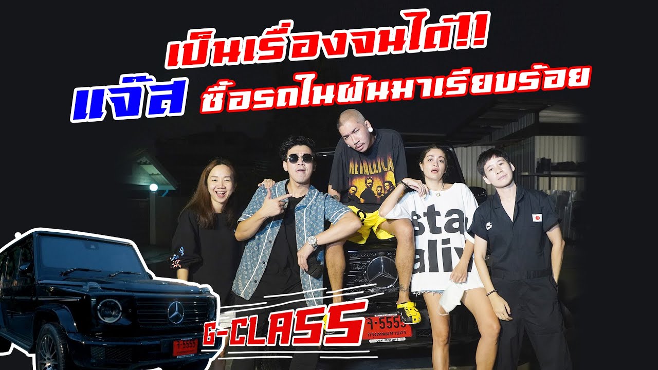 สดๆ ร้อนๆ  ไปชม G-Class คันใหม่สุดเฟี้ยวของไอแจ๊สคุณแจงกัน!
