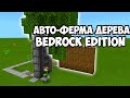 АВТОМАТИЧЕСКАЯ ФЕРМА ДЕРЕВА В MINECRAFT BEDROCK EDITION | АВТО ФЕРМА ДЕРЕВА В МАЙНКРАФТ БЕДРОК