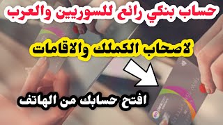 لكل شخص لديه مشكلة في فتح حساب بنكي في تركيا اليكم هذا البنك من اقوى البنوك التركية ومن الهاتف فقط