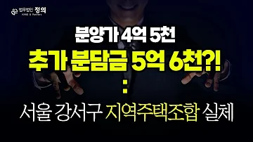 추가분담금이 분양가의 2배라뇨 말이 됩니까 L 강서구 지역주택조합 추가분담금 폭탄 조합원 분노