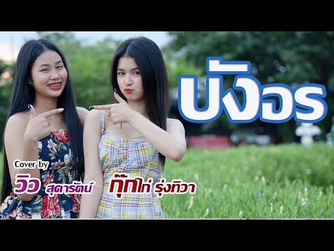 บังอร - กุ๊กไก่ รุ่งทิวา X วิว สุดารัตน์  【COVER VERSION )original : SPRITE (Prod. by TPONDABEAT)