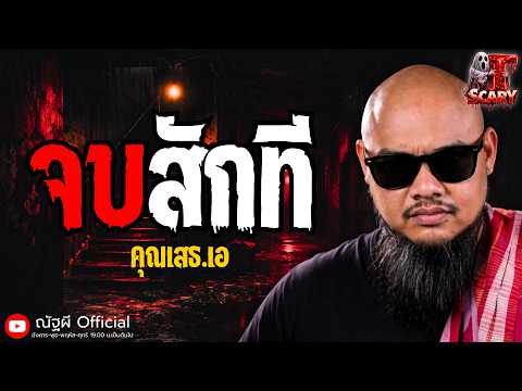 จบสักที l คุณเสธ.เอ l The Scary 11 ก.ค. 69 #Thescary