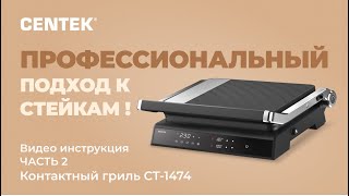 Контактный гриль CENTEK CT-1474. Видео инструкция - ЧАСТЬ 2