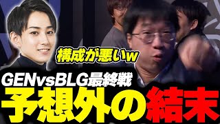 らいじんと見るWCS2023 Quarterfinals GEN vs BLG game5