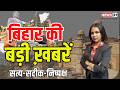 Top News: Bihar की ताजातरीन खबरें | Bihar News | Latest News | Top News | News 21