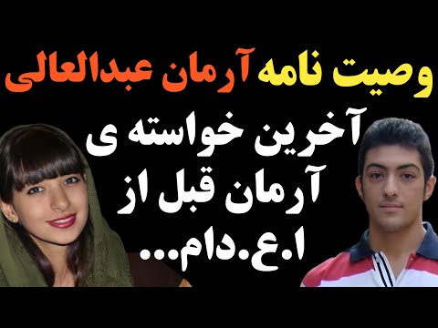آرمان عبدالعالی در وصیت نامه اش چه نوشته بود او در اخرین لحظات عمرش در خواست کرد که