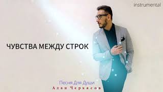 Алан Черкасов - Песня Для Души (минус | текст | bvl) • karaoke