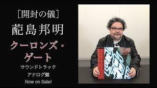 蓜島 邦明『KOWLOON'S GATE SOUNDTRACK』