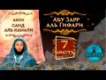 Абу Зарр Аль-Гифари | Истории праведных предшественников [7 серия] | Саид Аль-Камали