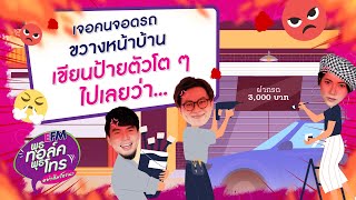 พุธทอล์คพุธโทร [1 มิ.ย. 65] "เจอคนจอดรถขวางหน้าบ้าน เขียนป้ายตัวโตๆไปเลยว่า... "