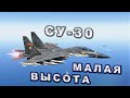 СУ-30 ЗВЕНО . ПРОХОД НА МАЛОЙ ВЫСОТЕ.