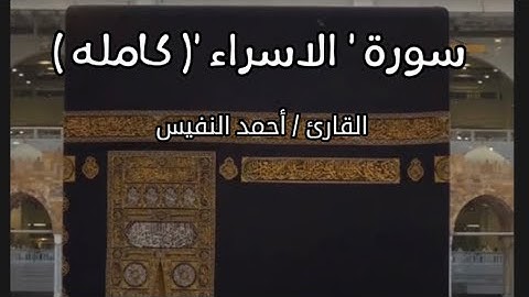 سورة الاسراء ( كامله ) بصوت جميل 🤍🍃 القارئ/ احمد عبد العزيز النفيس