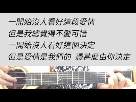 B調 全部都給你 - 吳克群 吉他伴奏 男版