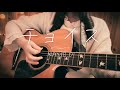 チョイス / NAME.O 弾き語りカバー【ire】