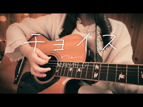 チョイス / NAME.O 弾き語りカバー【ire】