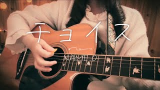 チョイス / NAME.O 弾き語りカバー【ire】