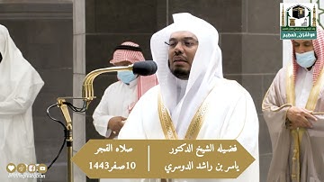 سورة الإنسان فضيلة الشيخ د.ياسر_الدوسري من صلاة الفجر 10 صفر 1443هـ..