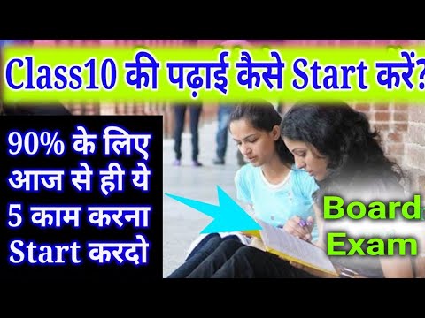 Download Class10 की पढ़ाई Start कैसे करें?/How to Study For Class10,/Board Exam  Strategy