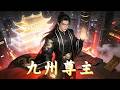 【FULL】曾被踩在腳下的廢婿,真實身份是九州帝尊,隱忍只為守護愛人,一朝覺醒橫掃九州,反派跪地求饒!《九州尊主》 #短劇  #大陸短劇 #爽劇