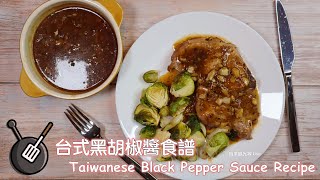 台式黑胡椒醬食譜回味一下夜市黑胡椒醬吧/ How to cook Taiwanese Black Pepper Sauce?