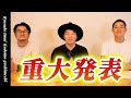 重大な発表です！