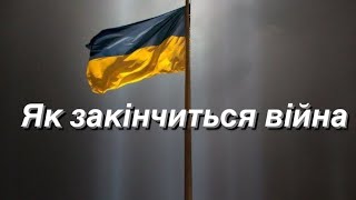 Які події будуть про закінчення.