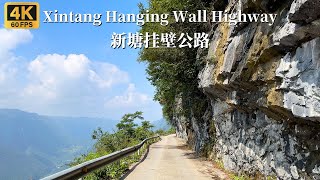 Driving on Xintang Hanging Wall Highway - one of the eight major winding mountain Road in China