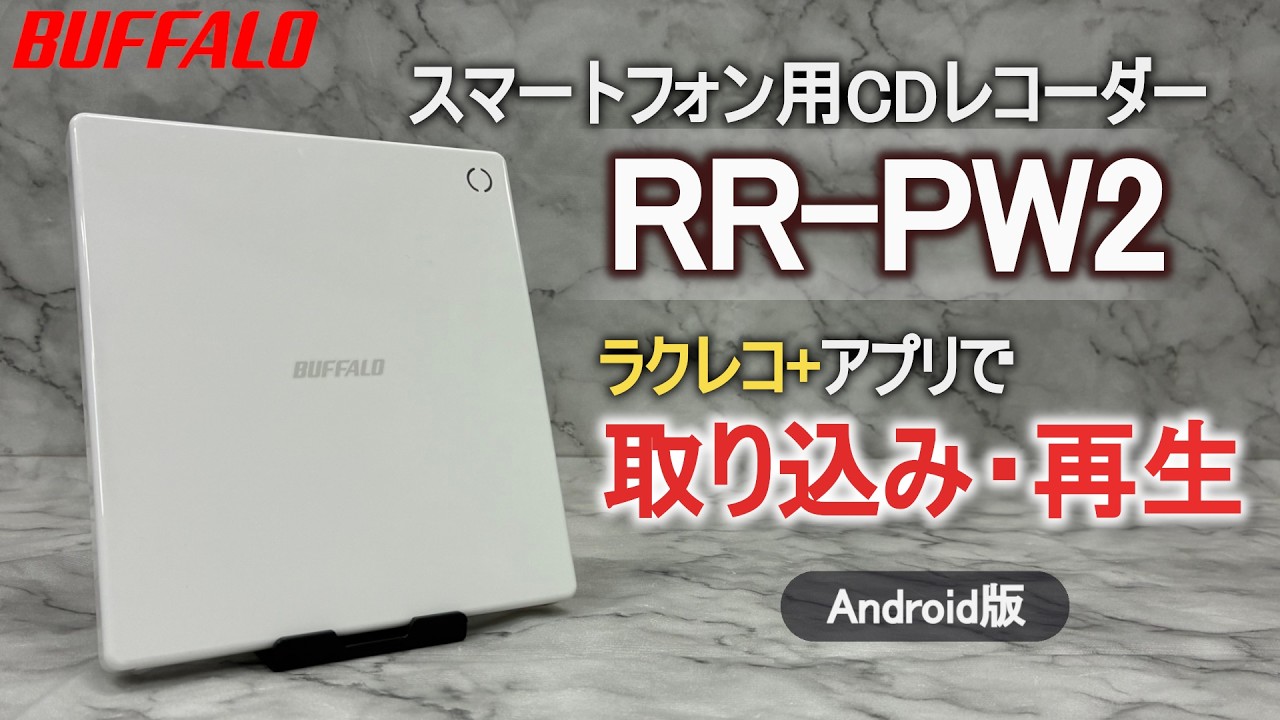 RR-PW2 ラクレコ+ Android版 取り込み・再生方法 - YouTube