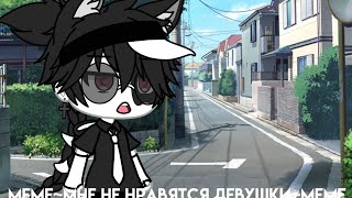 Meme~Мне не нравятся девушки{Gacha life}