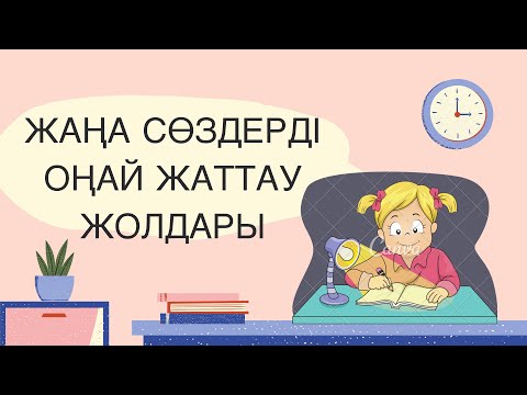 Бейне: Сөздерді қалай жаттауға болады