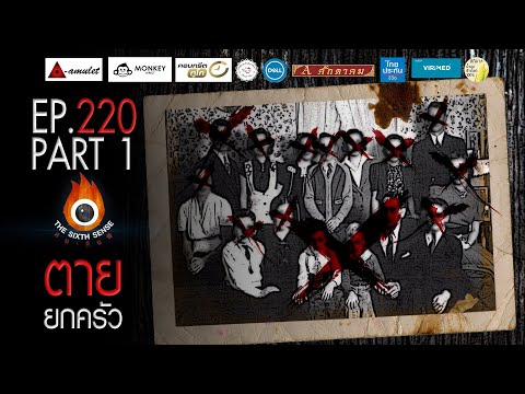 EP 220 The Sixth Sense คนเห็นผี : ตายยกครัว Part 1/4 EP 220 The Sixth Sense คนเห็นผี : ตายยกครัว Part 1/4