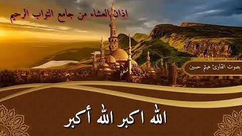اذان بمقام الكرد للقارئ هيثم حسين التميمي