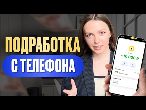 ТОП 5 приложений для заработка на телефоне (iOS, Android)